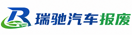 永嘉县瑞驰｜汽车报废回收｜车辆正规销户上门拖车